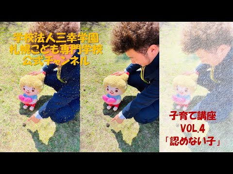 【子育て支援】VOL.4　認めない子