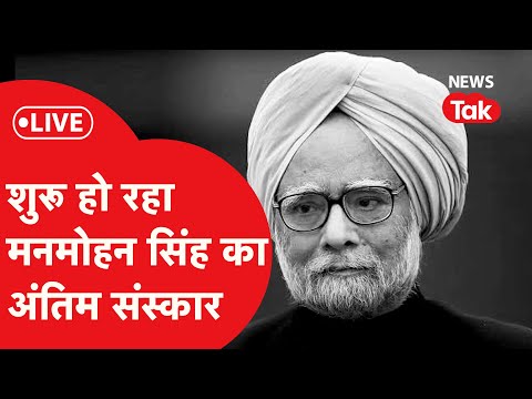 LIVE: शुरू हो रहा पूर्व पीएम Manmohan Singh का निगम बोध घाट पर अंतिम संस्कार