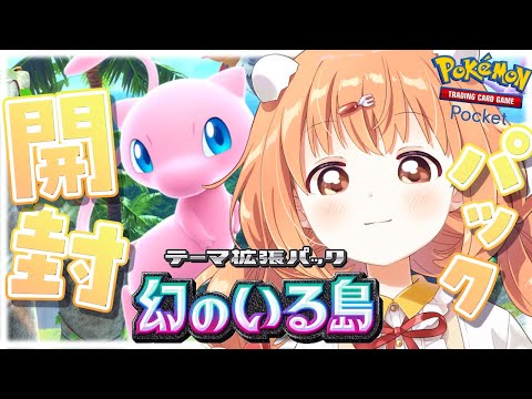 𓊆 ポケポケ 𓊇 ポケカ初心者🔰新パック開封したい！！ 𓊆 雲母たまこ/にじさんじ 𓊇