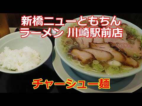 【ちゃん系ラーメン】チャーシュー麺 新橋ニューともちんラーメン 川崎駅前店 朝ラーメン ショート動画 #ramen #朝ラーメン #朝ラー #らーめん