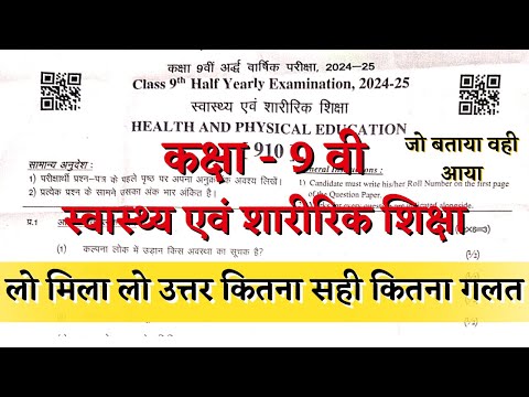 कक्षा 9वीं स्वास्थ्य एवं शारीरिक शिक्षा अर्द्धवार्षिक पेपर 2024 | 9th Health and Physical Education