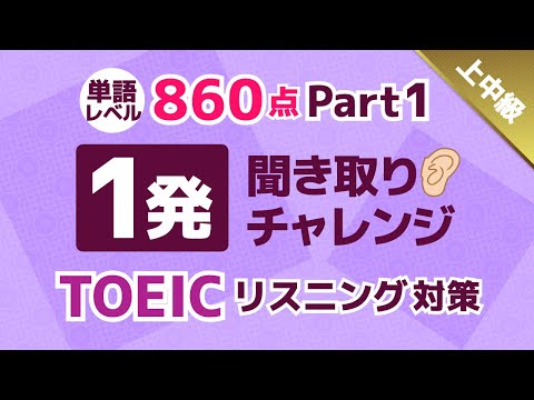 【聞き流しも可】TOEIC 860点レベルの単語入り！英語リスニング1発聞き取りチャレンジ！上中級者用