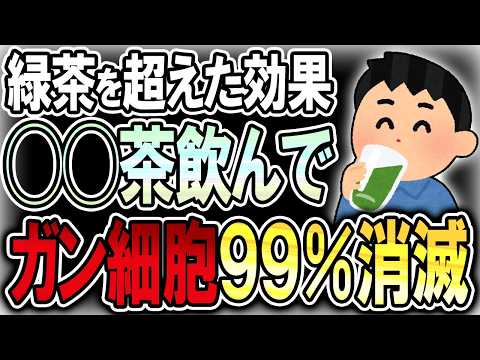 【40代50代】◯◯茶をよく飲んでる人は全員、ガン細胞がほぼ消えてました！【うわさのゆっくり解説】ガン細胞・癌予防