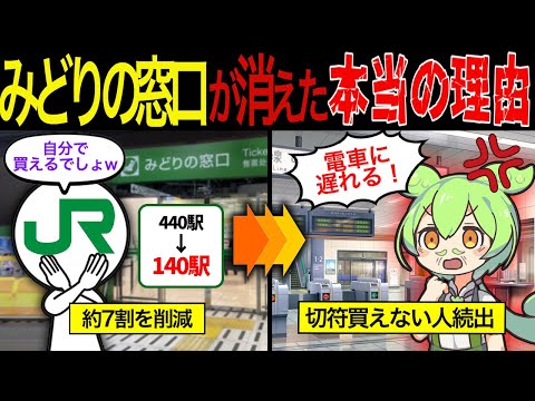 【実話】みどりの窓口を廃止し続けたJRの末路【ずんだもん&ゆっくり解説】