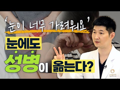 성병에 걸렸는데 눈이 가렵다? 눈에도 성병이 옮은 겁니다! - 솔직한 안과 #11