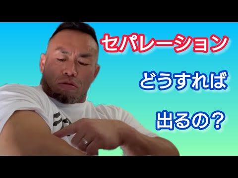 セパレーションを出すには？ 【切り抜き】Hidetada Yamagishi