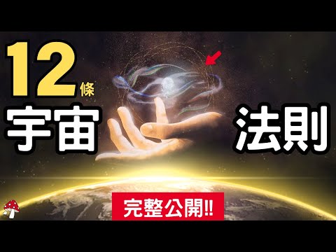 此生不可不知的12條宇宙潛規則！掌握宇宙強大的秘密力量！