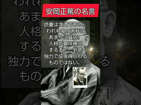 安岡正篤の名言６選 人間学 昭和の黒幕 都市伝説 玉音放送 平成 自己啓発 書評 朗読