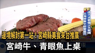 邊境解封！ 宮崎縣美食來台 宮崎牛、青眼魚上桌－民視台語新聞