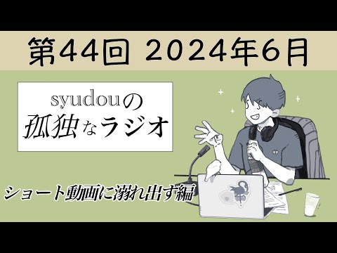 【第44回】syudouの孤独なラジオ~ショート動画に溺れ出す編~