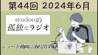 【第44回】syudouの孤独なラジオ~ショート動画に溺れ出す編~