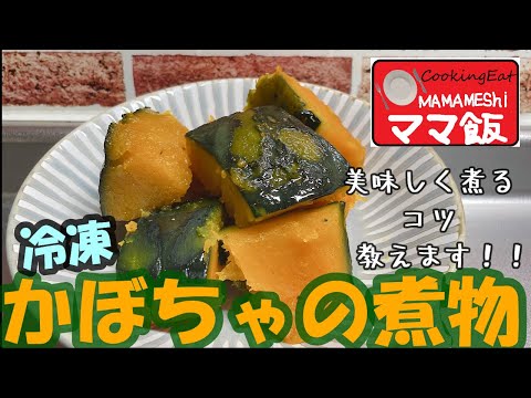 【簡単】冷凍かぼちゃの煮物！作り方のポイント教えちゃいます！！【祝５６万回再生した水なしかぼちゃの煮物を作ったママ】＃かぼちゃ＃カボチャ＃冷凍かぼちゃ＃冷凍＃煮物＃ママ飯＃水なしかぼちゃの煮物