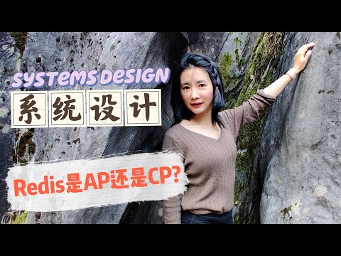 CAP原理/可用性详解！Redis是AP还是CP？系统设计面试系列