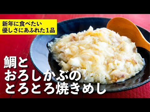 Fried rice with sea bream and grated turnip