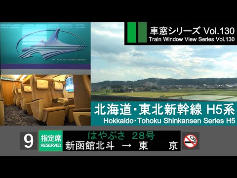 【Full-HD】Japan Shinkansen(Bullet Train) View HAYABUSA No.28（Shin-Hakodate→Tokyo）Series H5 Car No.9