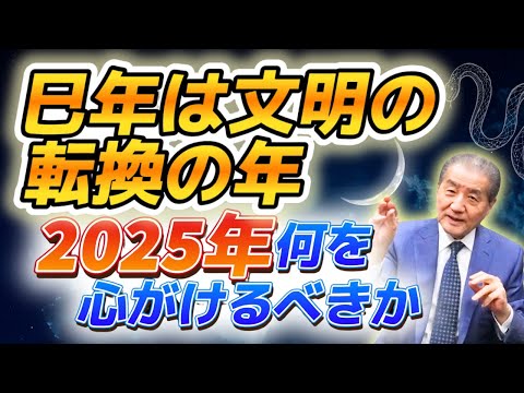 【 巳年は文明の転換の年―2025年は何を心がけるべきか】