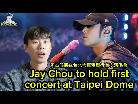 林老師唸英文 | Jay Chou to hold first concert at Taipei Dome | 周杰倫將在台北大巨蛋舉行首次演唱會 | 演唱會