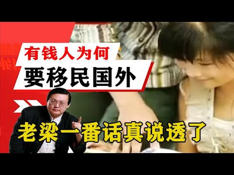 老梁揭秘系列-梁宏達講述：有錢人為什麼要移民國外？老梁一番話真說透了，一針見血！老梁的評價一針見血丨天天五味評