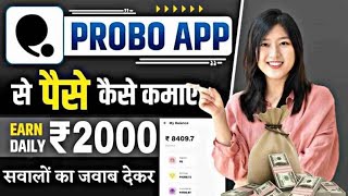 🤑Probo App Se Paise Kaise Kamaye | Probo App Kaise Use Kare | Probo App | How To Use Probo App #earn