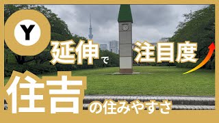 【有楽町線延伸で大注目】住吉駅の住みやすさ