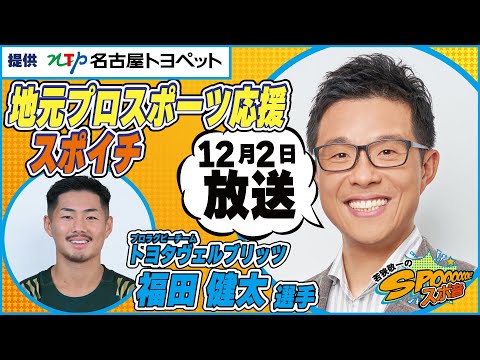 １２月２日（土）若狭敬一のスポ音『 地元プロスポーツ応援スポイチ』