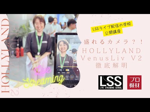 【LSS公開講座】HOLLYLAND Venus Liv V2徹底解明～縦型ライブの需要や盛れるカメラ需要に迫る！