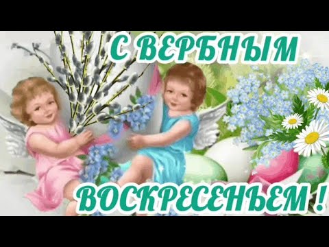 Вербное Воскресенье 2022! Красивое поздравление с Вербным воскресеньем!