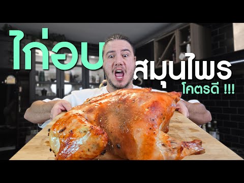 สูตรไก่อบสมุนไพร หอม นุ่ม อร่อยโคตร !! | ครัวอ้ายฟาน