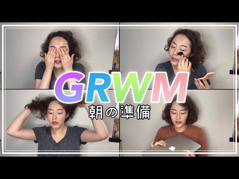 【GRWM】アラサー（30代）フリーランスがカフェで朝活する日の準備〜時短メイク・ヘア・コーデ（日本人）