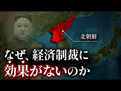 なぜ、北朝鮮への経済制裁に効果がないのか？