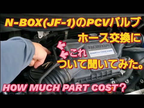 N-BOX SLASHのPCVバルブホース交換について聞いた。CVTオイル交換 ブレーキフルード 交換 車検 おすすめ 新型NBOXカスタム タントカスタム スペーシアカスタム ホンダ N-ONE