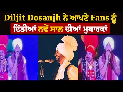 Diljit Dosanjh ਨੇ ਆਪਣੇ Fans ਨੂੰ ਦਿੱਤੀਆਂ ਨਵੇਂ ਸਾਲ ਦੀਆਂ ਮੁਬਾਰਕਾਂ