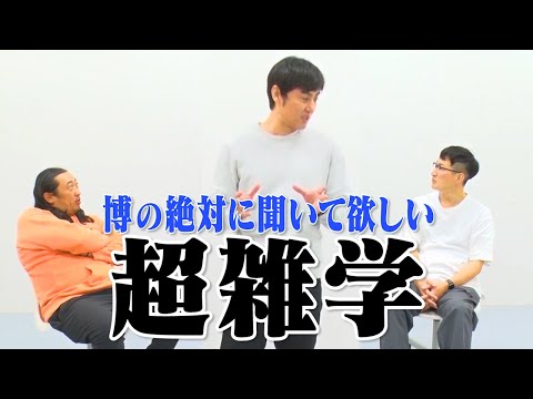 これは凄い！！博の【絶対に聞いて欲しい超雑学！】