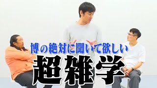 これは凄い！！博の【絶対に聞いて欲しい超雑学！】