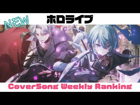 【Hololive Cover song】ホロライブ 歌ってみた  ランキング Hololive cover song weekly ranking【2024/10/10 - 2024/10/17】