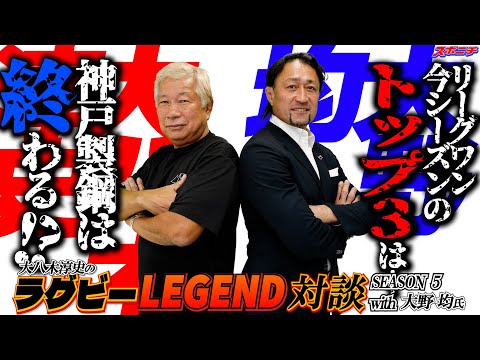 第1回「リーグワン開幕！大野均氏の注目チームとは！？」大八木淳史のラグビーレジェンド対談シーズン5with大野均氏【東芝ブレイブルーパス】