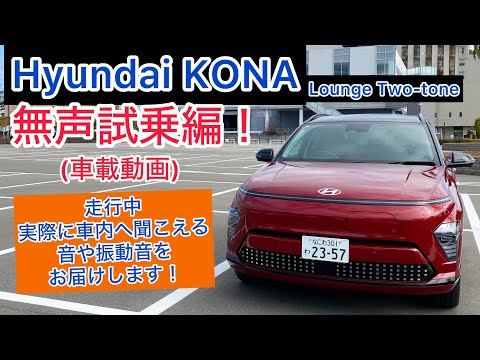 (車載動画) Hyundai KONA Lounge Two-tone 無声試乗編！走行中実際に車内へ聞こえる音や振動音をお届けします！