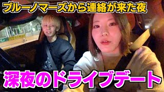 女友達と深夜ドライブしてたらブルーノからLINE来たわさぁ〜！！！