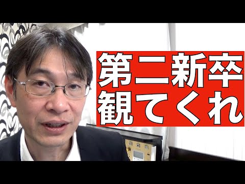 【コメントにお答えします Vol.９２】第二新卒も転職は失敗できない！