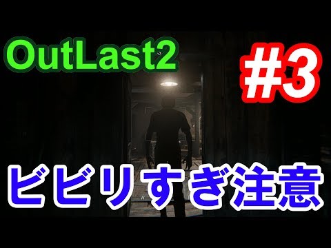 【Outlast2】超絶ビビリによるホラーゲーム実況 #3【PC版高画質】