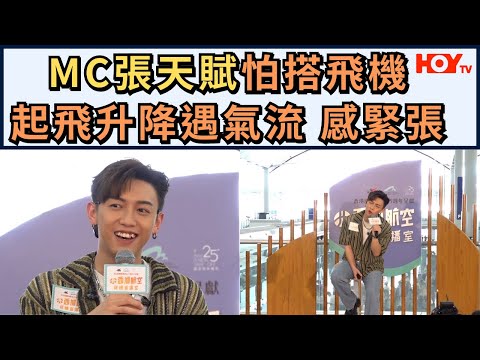 MC張天賦怕搭飛機起飛升降遇氣流 感緊張