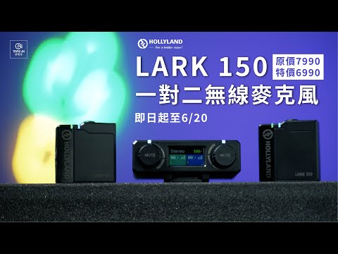 【HOLLYLAND LARK 150 一對二無線麥克風】