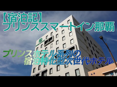 【宿泊記】プリンススマートイン那覇（新築ホテル）