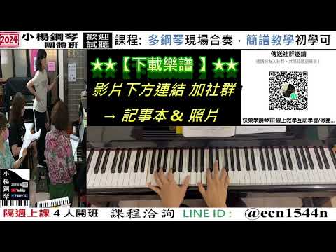 附譜伴奏【城裡的月光】好玩的音樂教室/流行爵士鋼琴/成人簡譜/新北永和【試聽洽詢 LINE ID】@ecn1544n