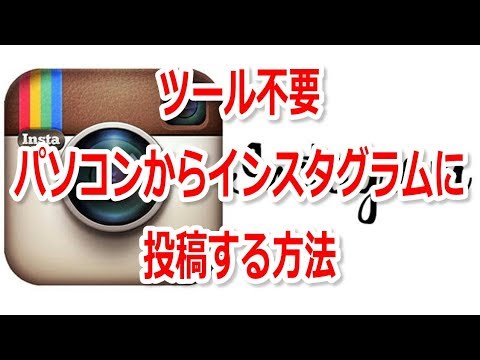 【ツール不要】パソコンからインスタグラムへ投稿する方法