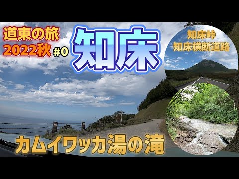 知床カムイワッカ湯の滝　絶景の知床峠ドライブルートの最高峰知床横断道路　道東の旅2022秋 part0