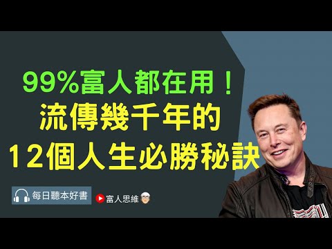 99%富人都在用的 12個必勝秘訣 #善战者说｜股票 股市 美股｜個人財富累積｜投資｜賺錢｜富人思維｜企業家｜電子書 聽書｜#財務自由 #財富自由  #富人思維 #富有的習慣