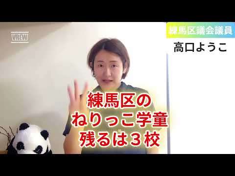 【練馬区議会議案解説③】光和小、橋戸小、大泉学園桜小がねりっこ化残るは3校、しかし…!?【練馬区議会議員・高口ようこ】