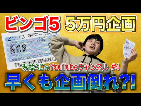 【総額5万円分購入】ビンゴ５毎回同じ数字で買ってみた！Part2