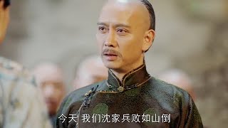 ♫牆倒眾人推，沈四海的錢莊破產在即，可周瑩竟然雪中送炭，這葫蘆裡賣的什麼藥呢？